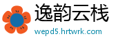 逸韵云栈
